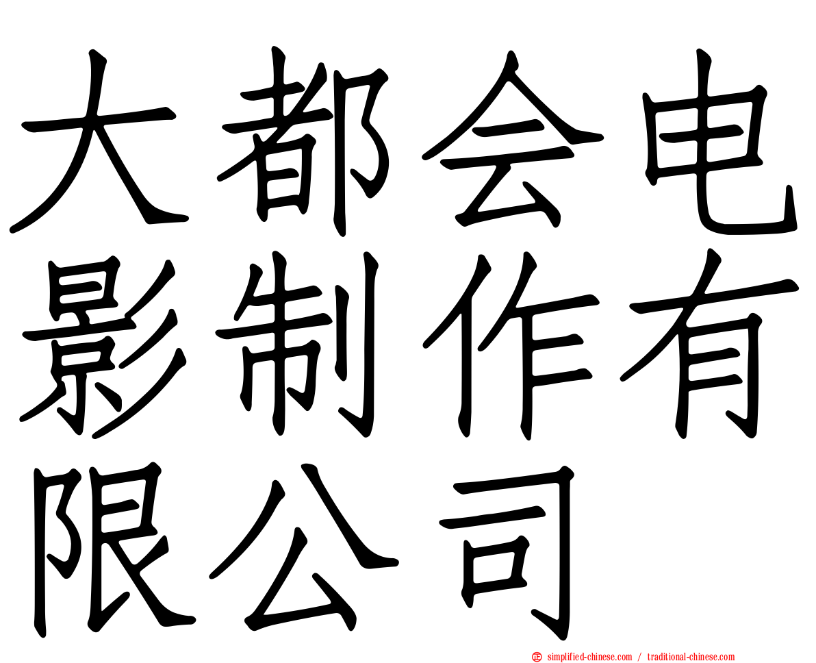大都会电影制作有限公司