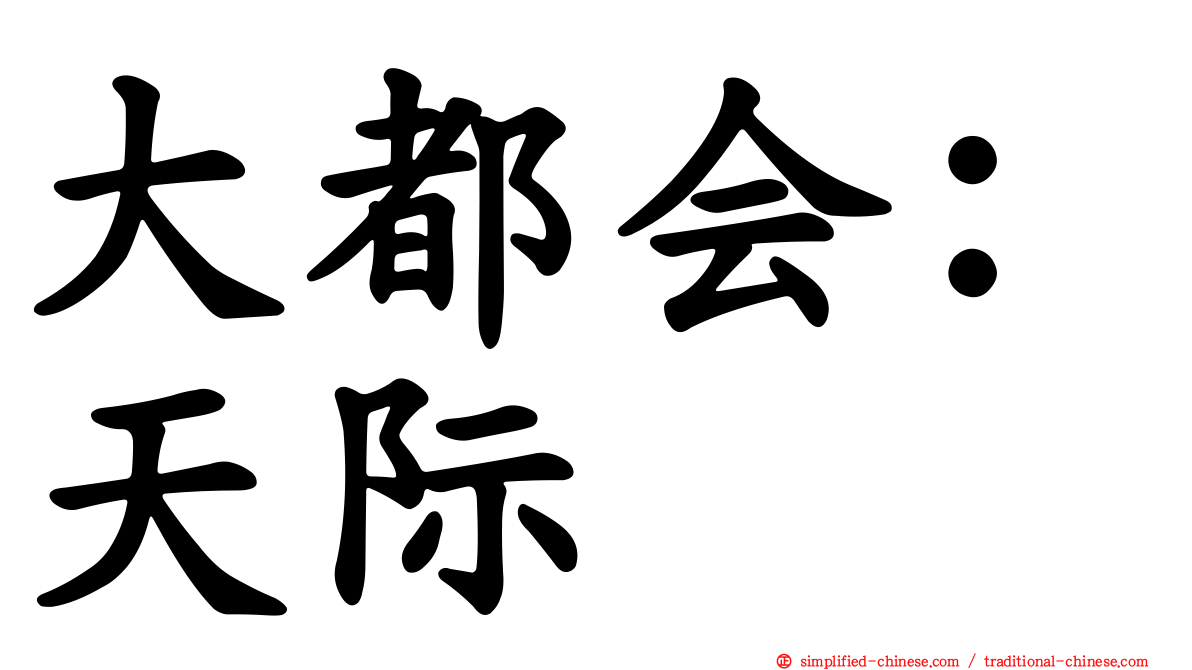 大都会：天际