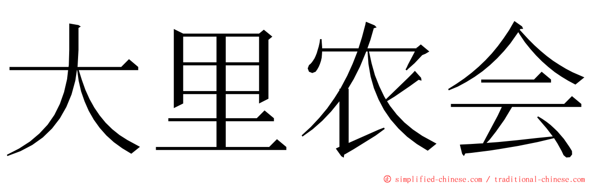 大里农会 ming font