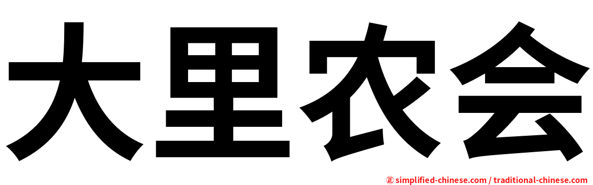 大里农会