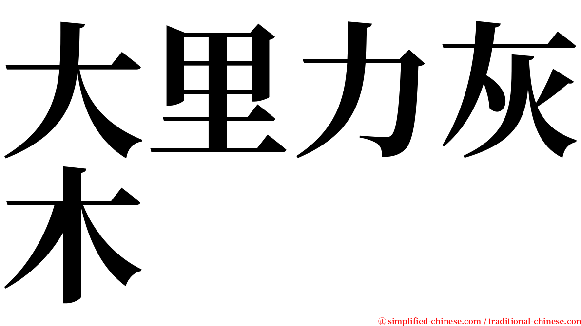 大里力灰木 serif font