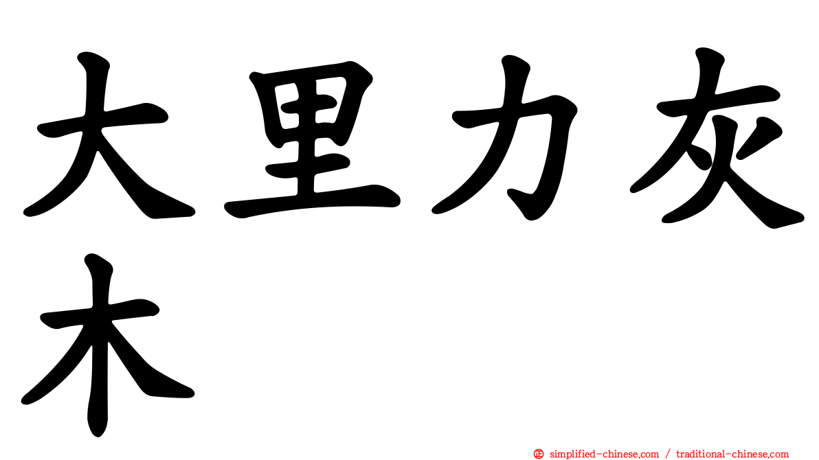 大里力灰木