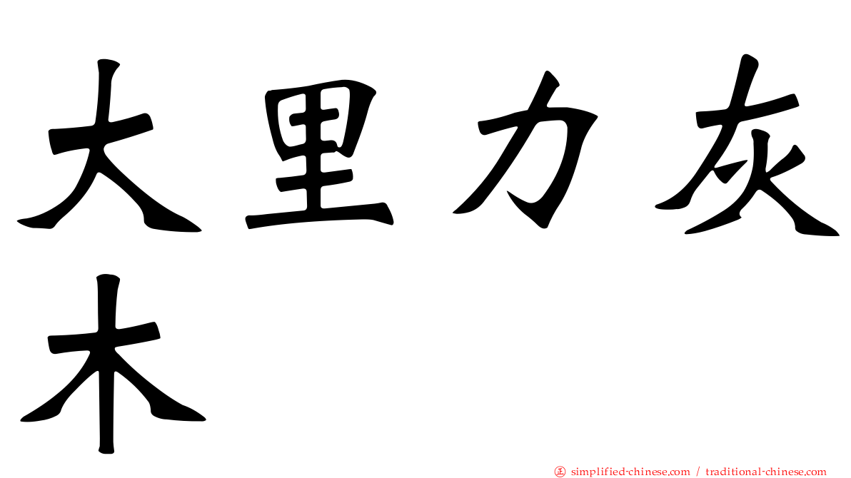 大里力灰木