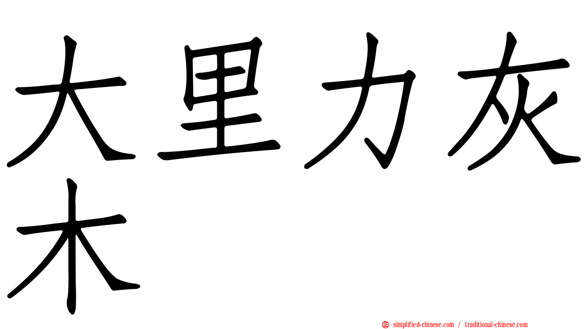 大里力灰木
