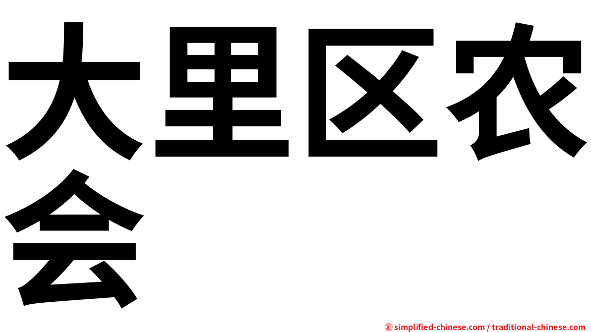 大里区农会