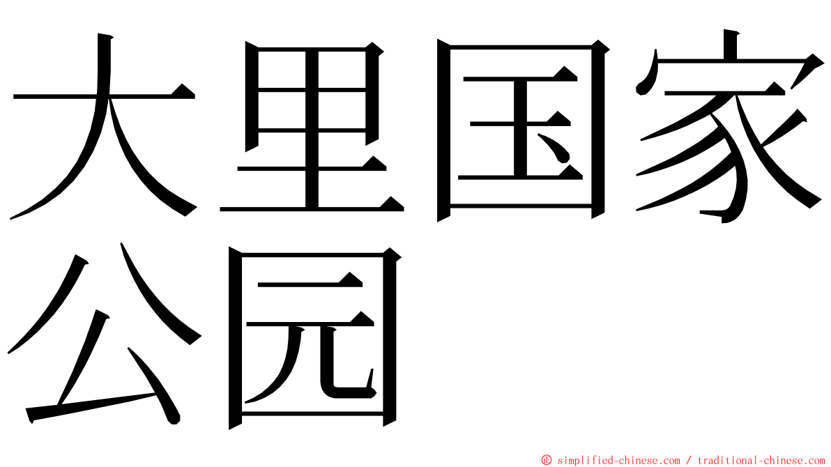 大里国家公园 ming font