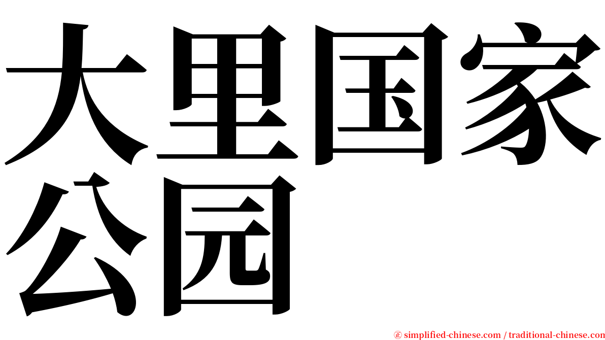 大里国家公园 serif font