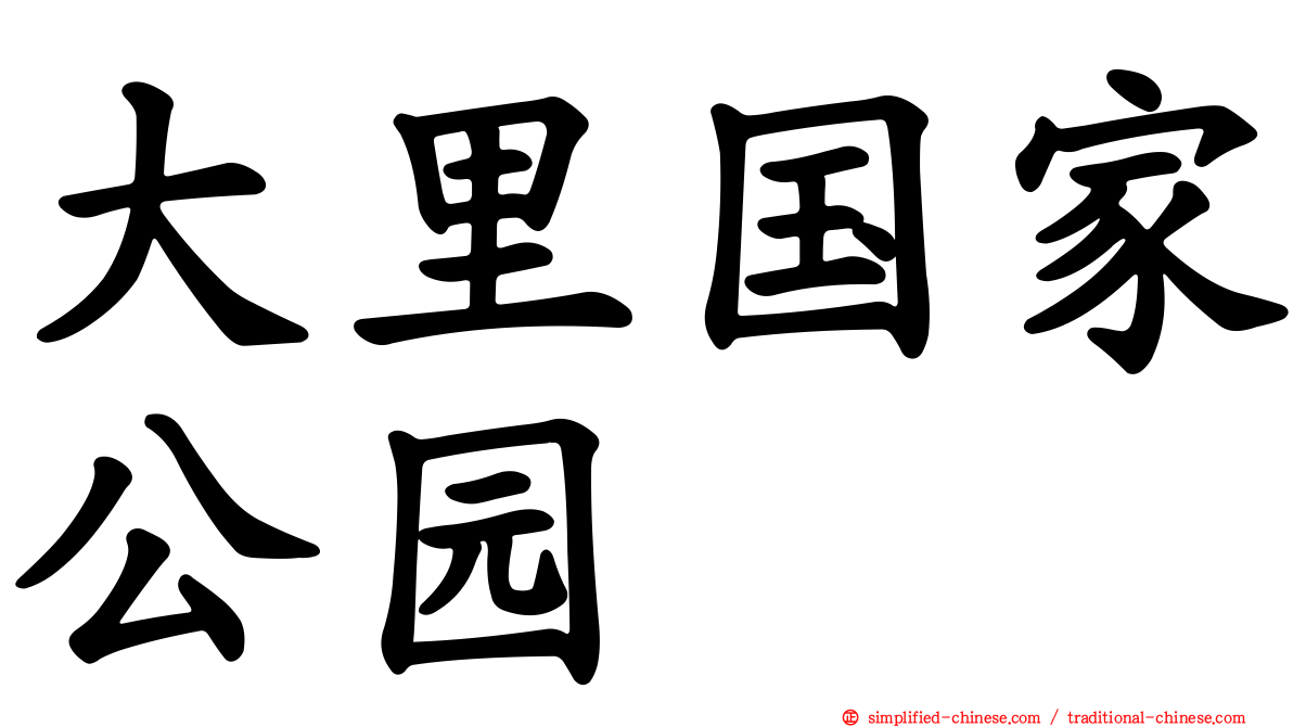 大里国家公园