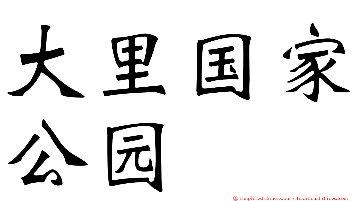 大里国家公园