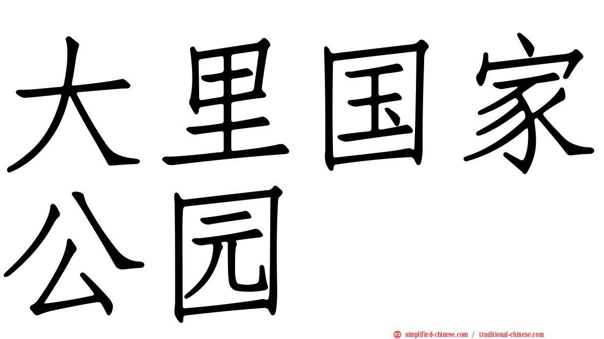 大里国家公园
