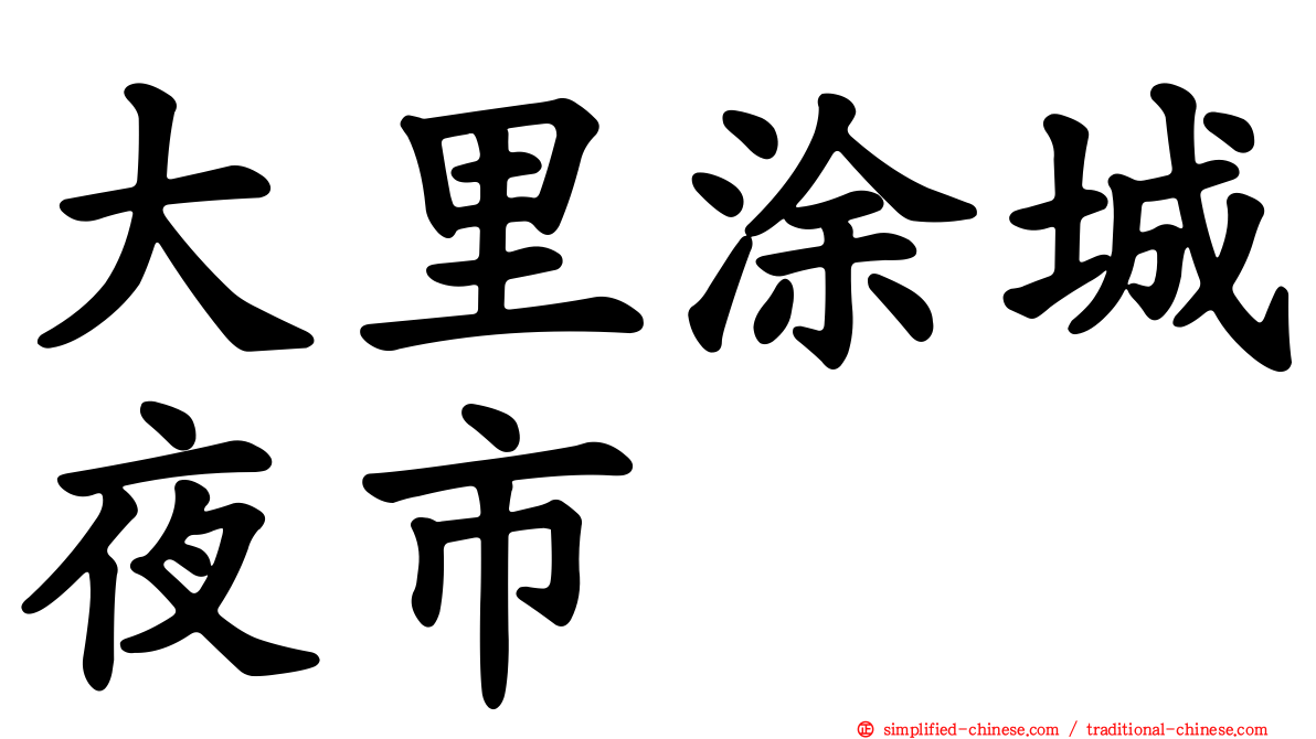 大里涂城夜市
