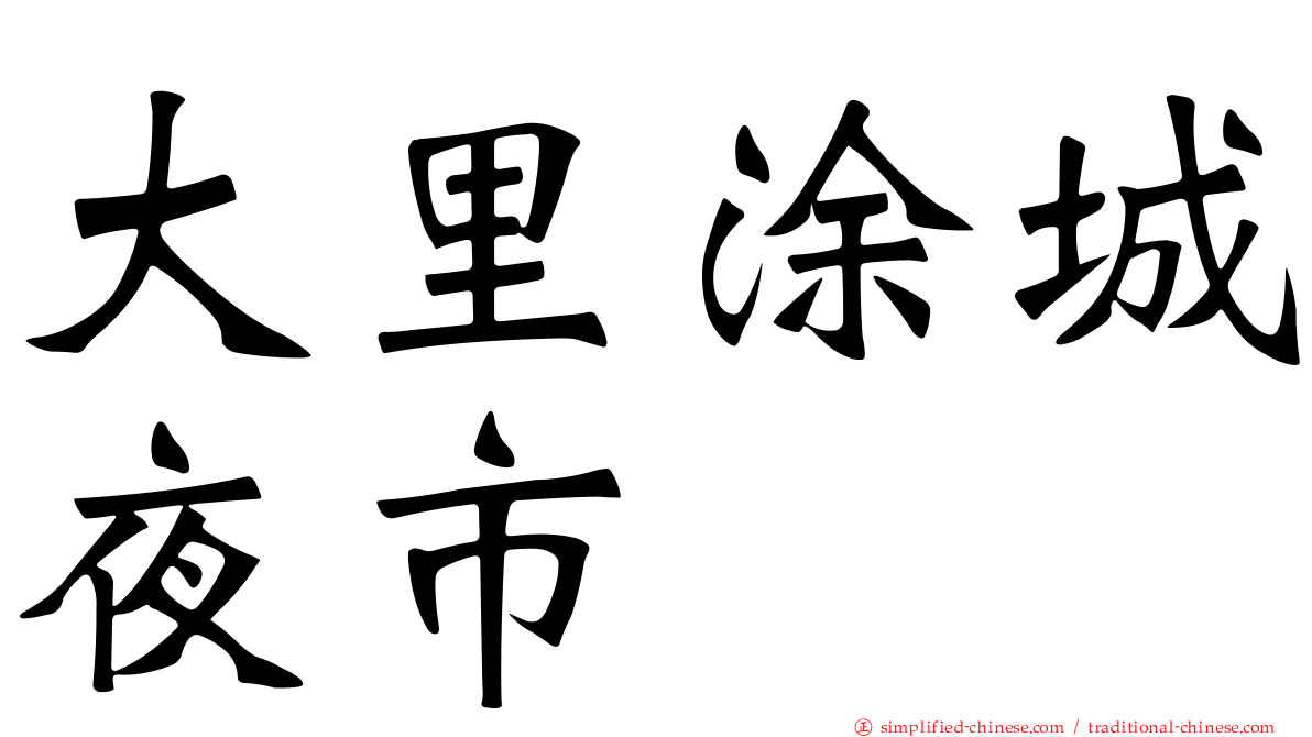 大里涂城夜市