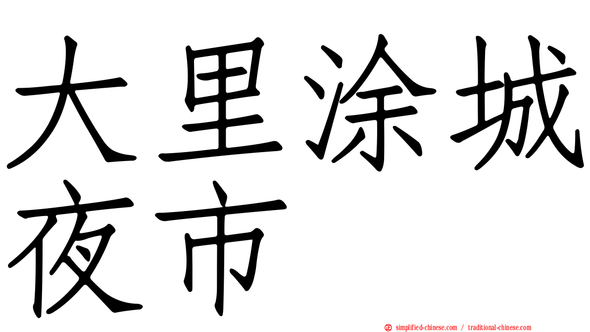 大里涂城夜市
