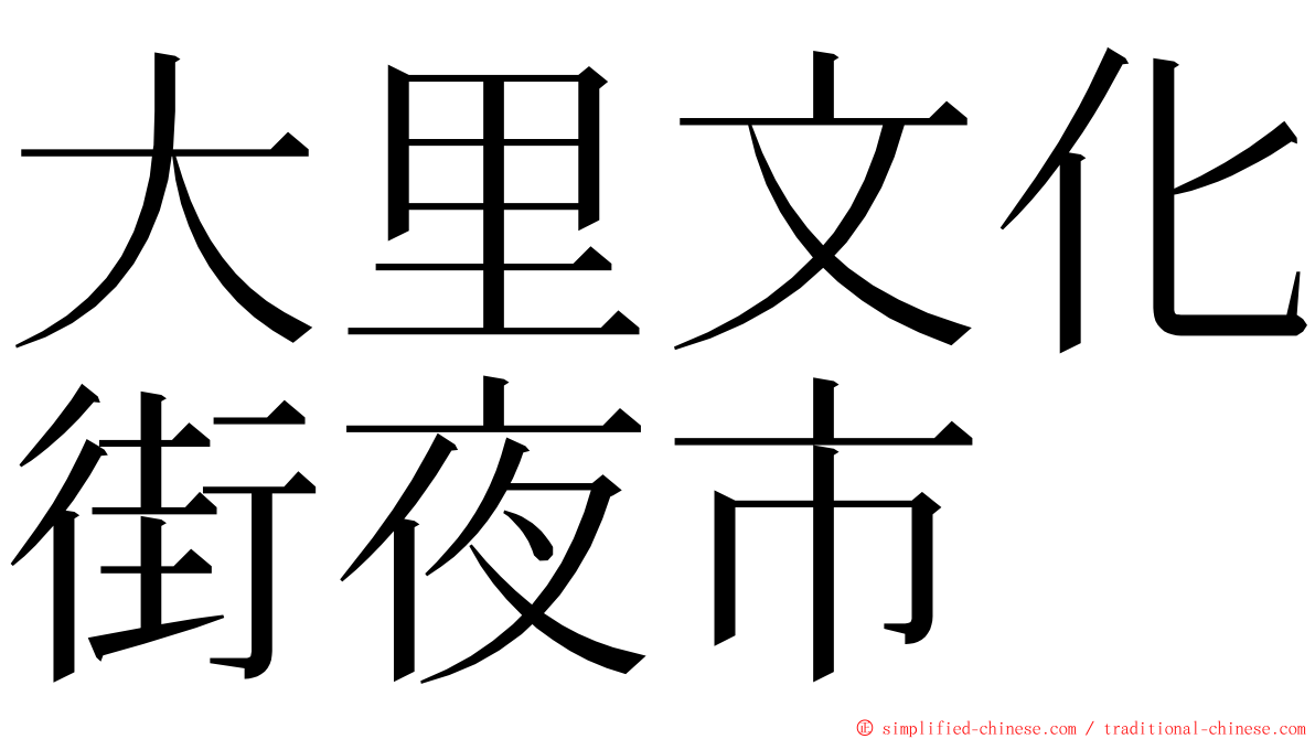 大里文化街夜市 ming font