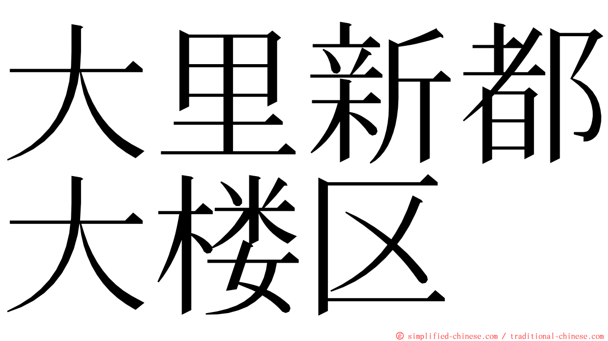 大里新都大楼区 ming font