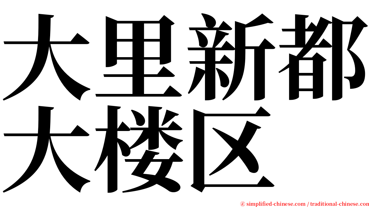 大里新都大楼区 serif font