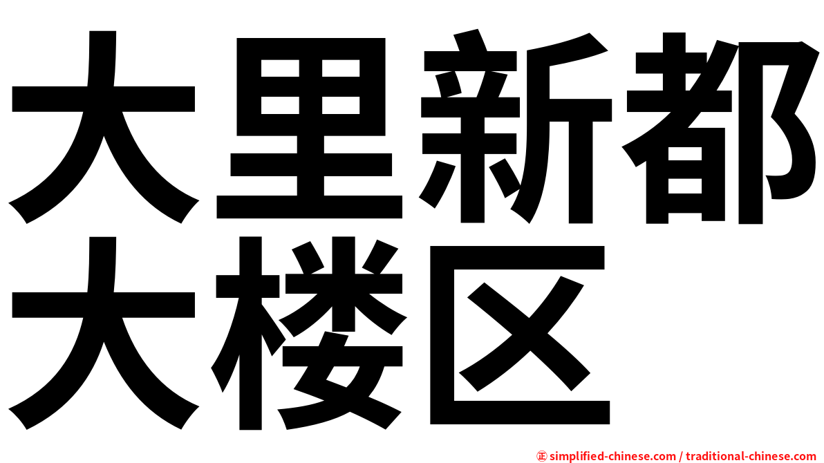 大里新都大楼区