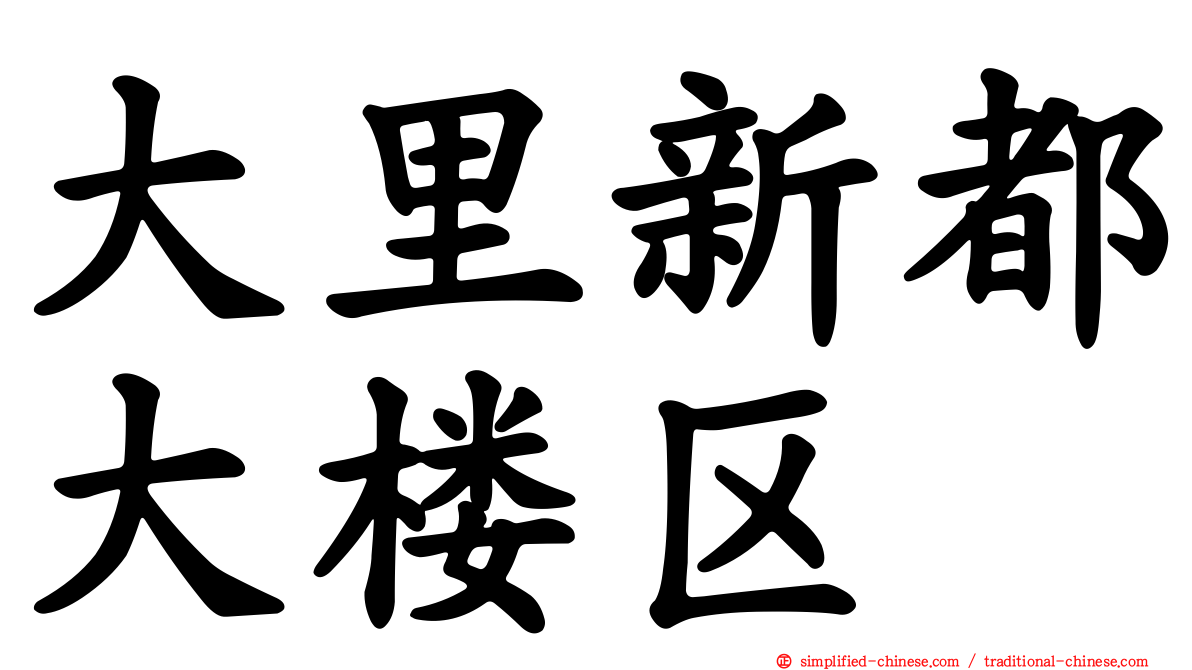 大里新都大楼区
