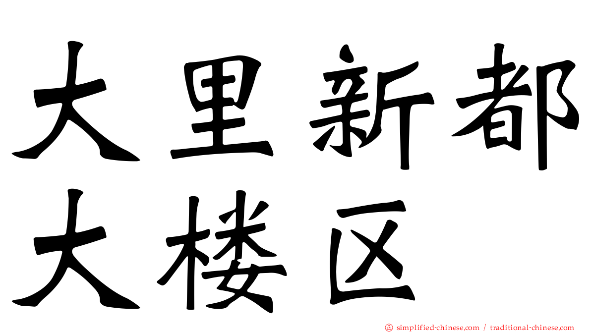 大里新都大楼区