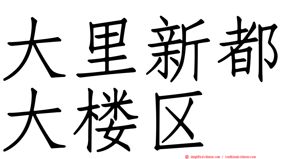 大里新都大楼区