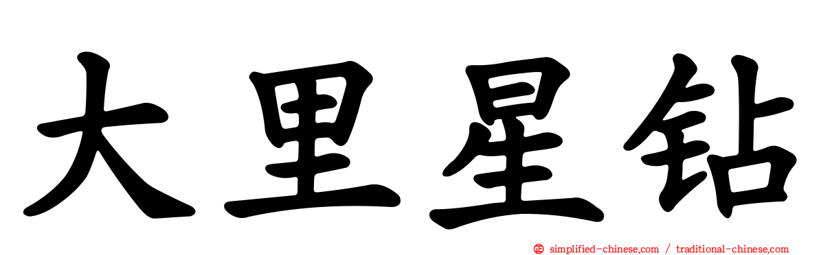 大里星钻