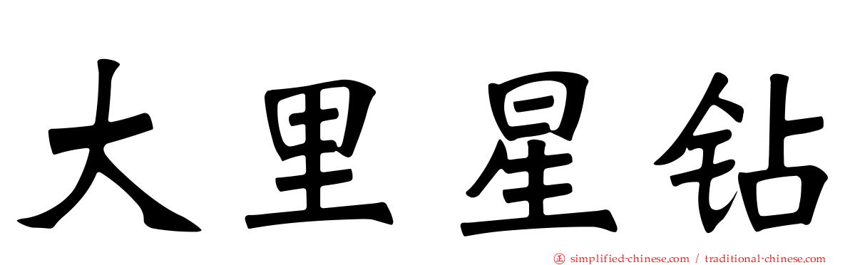 大里星钻