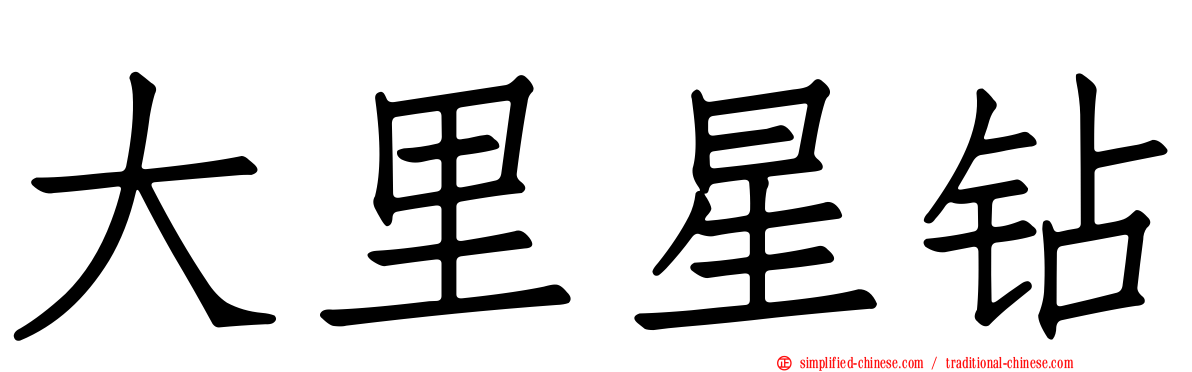 大里星钻