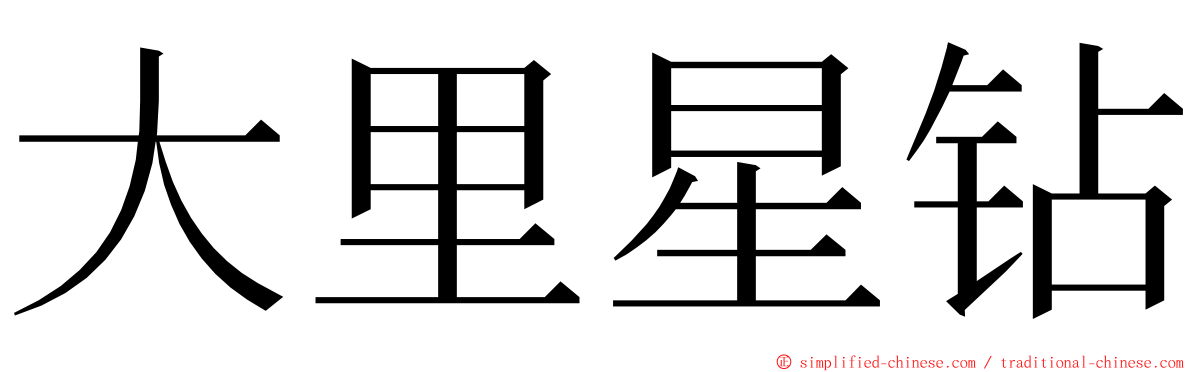 大里星钻 ming font