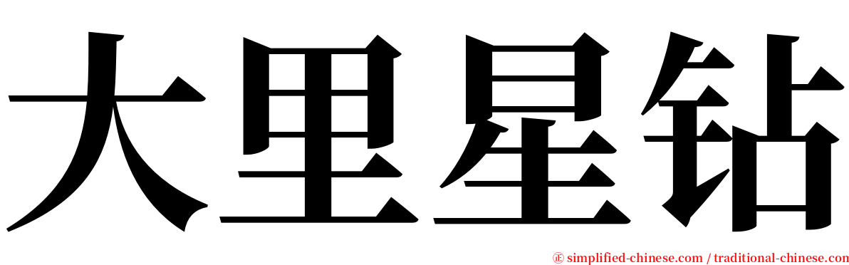 大里星钻 serif font