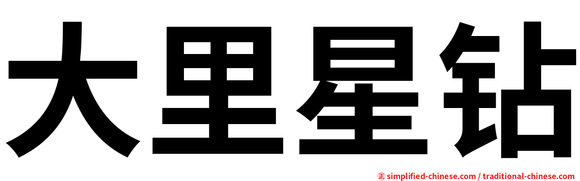 大里星钻