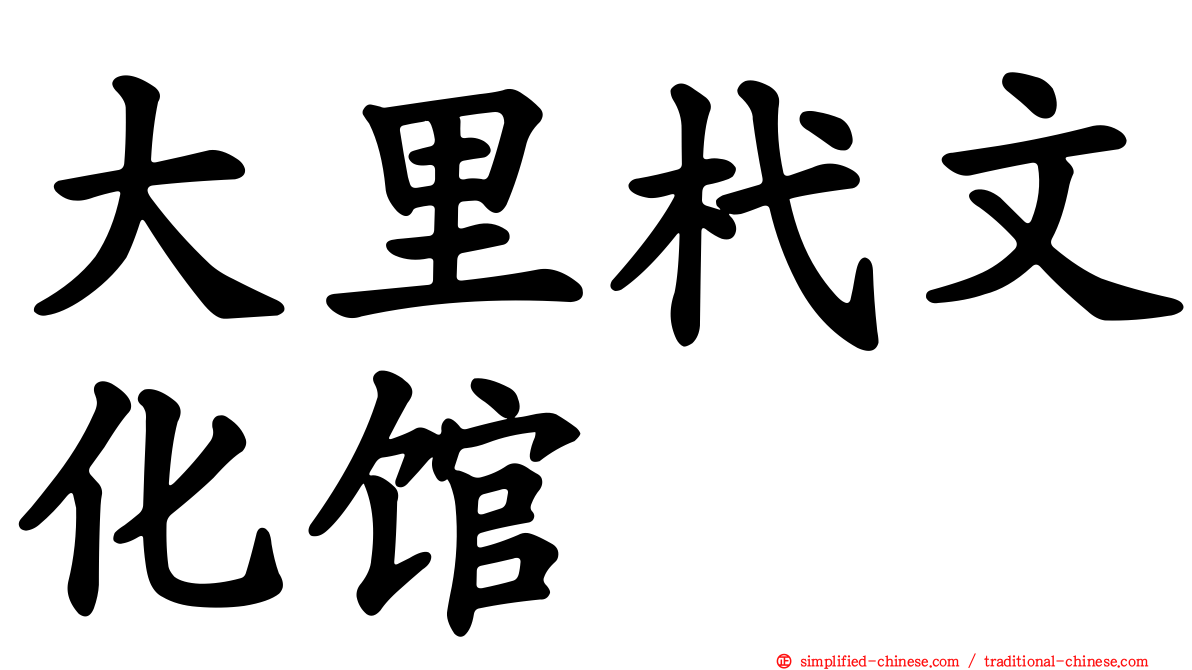 大里杙文化馆