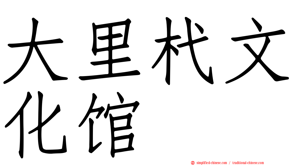 大里杙文化馆