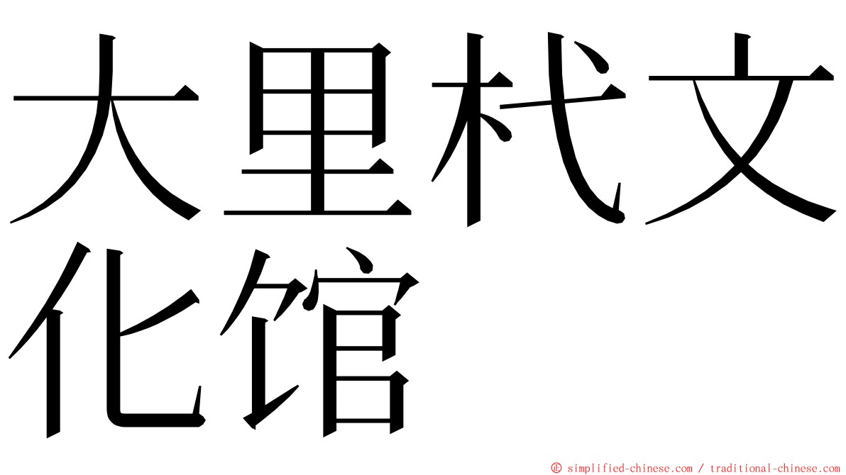 大里杙文化馆 ming font