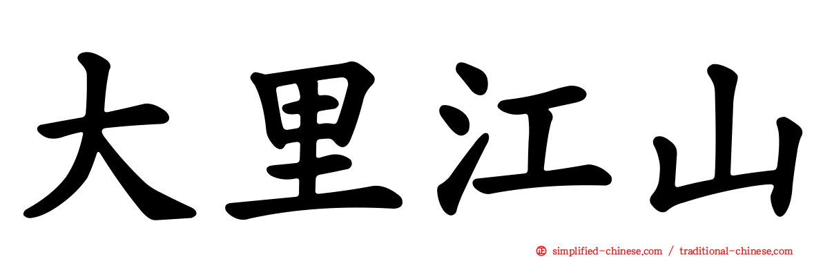 大里江山