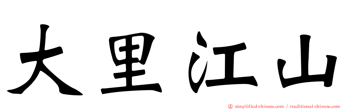 大里江山