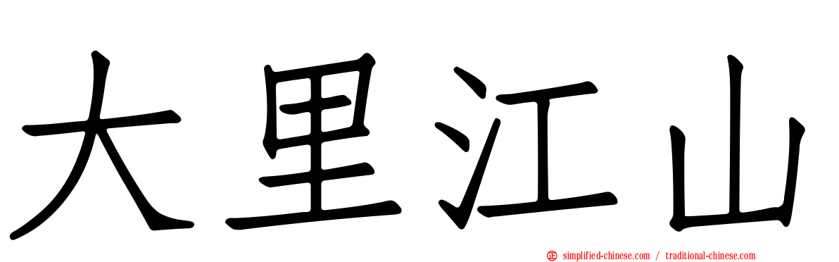 大里江山