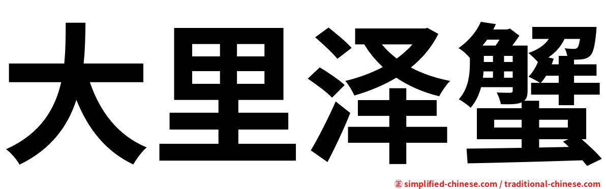 大里泽蟹