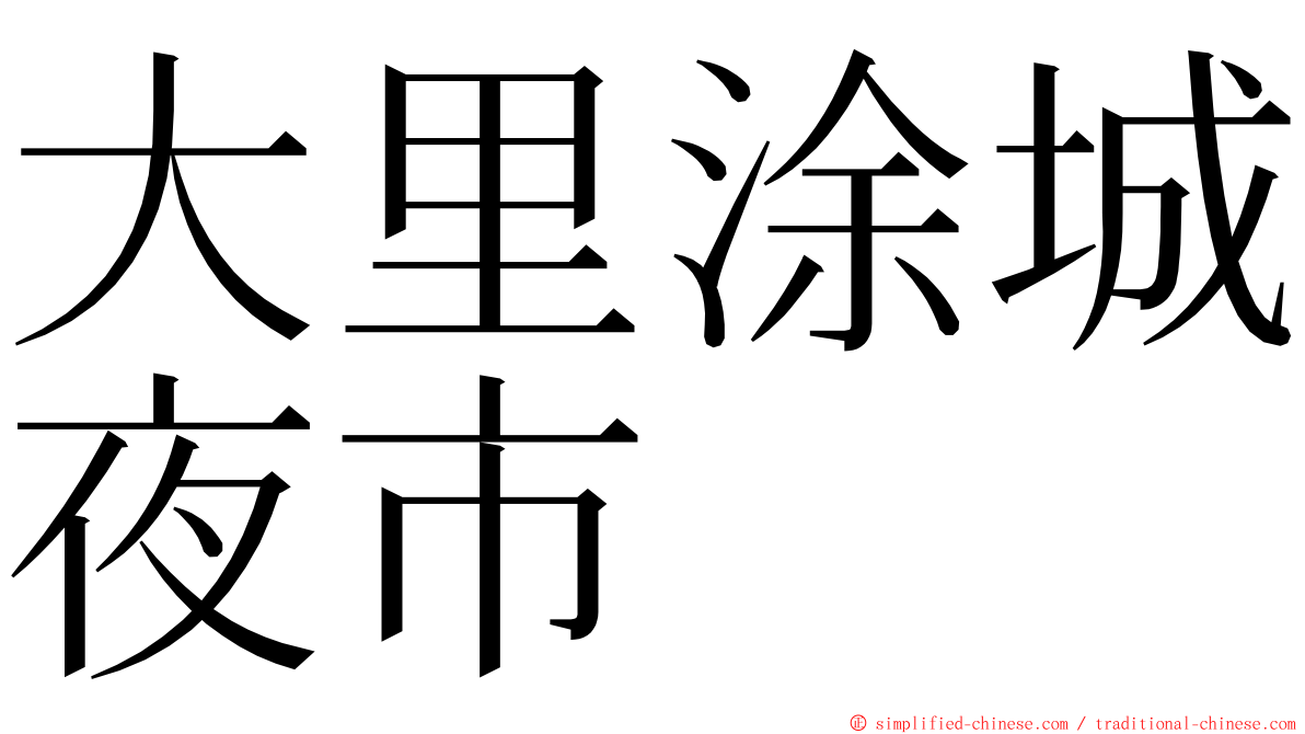 大里涂城夜市 ming font