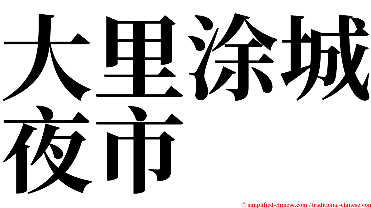 大里涂城夜市 serif font