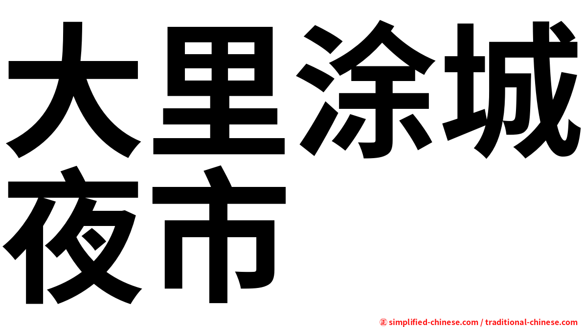 大里涂城夜市