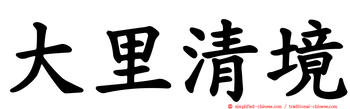 大里清境