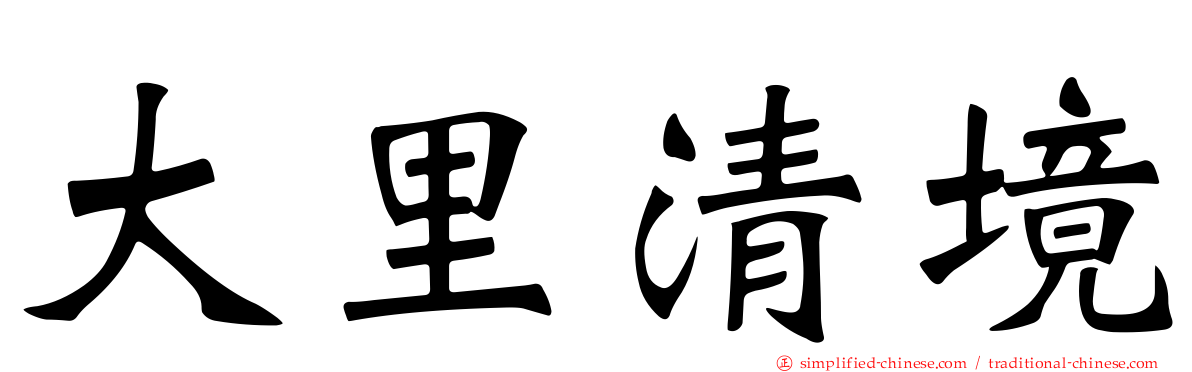 大里清境