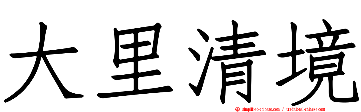 大里清境