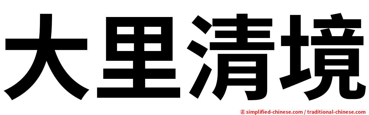 大里清境