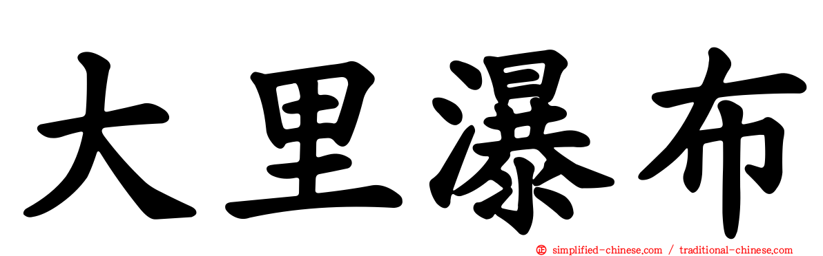 大里瀑布