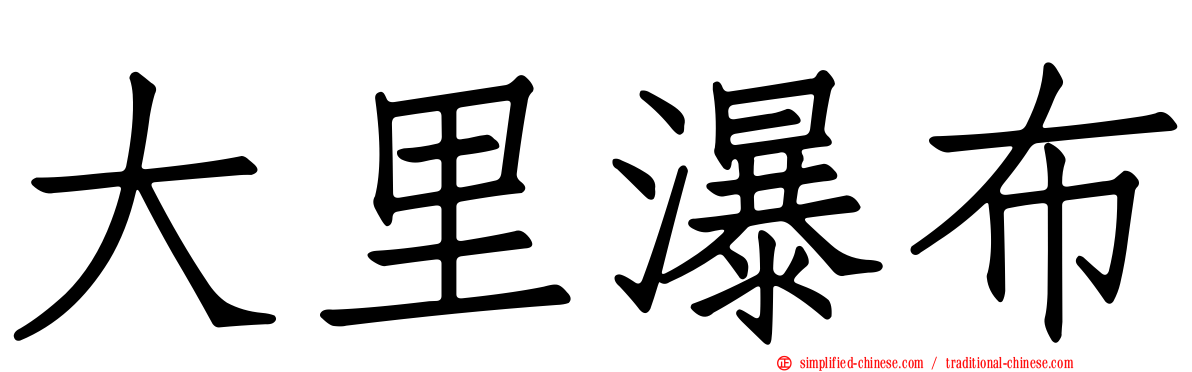 大里瀑布