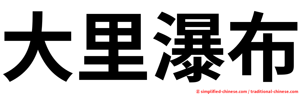 大里瀑布