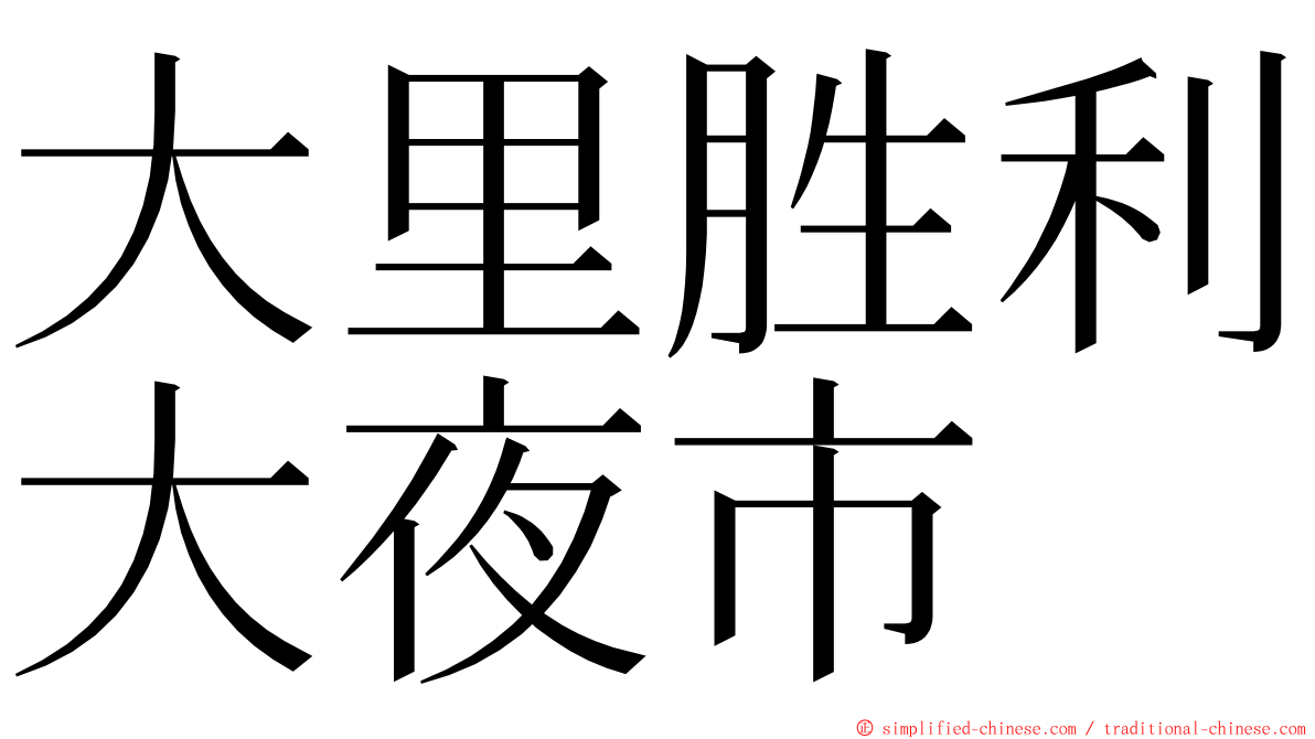 大里胜利大夜市 ming font