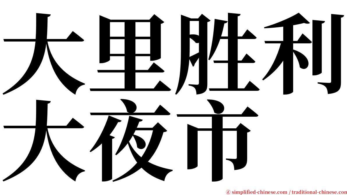 大里胜利大夜市 serif font
