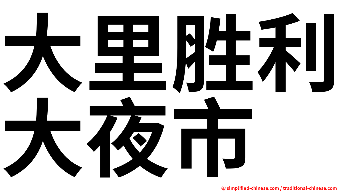 大里胜利大夜市